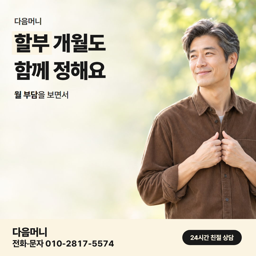 다음머니 현대카드현금화 할부 구성 기준 확인 안내